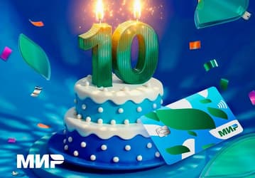 Платежная система «Мир» отмечает десятилетие: от первых карт до биометрии