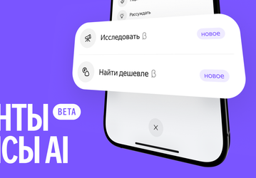 В «Алисе AI» запущены ИИ-агент «Найти дешевле» и режим «Исследовать»