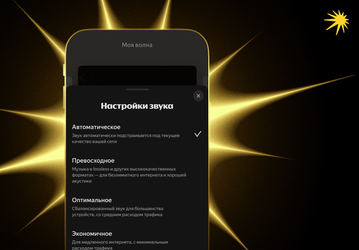 Слушать без прерываний: в «Яндекс Музыке» запустили «Автоматическое» качество звучания