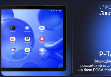 Представлен российский доверенный планшет Р-ТАБ для коммерческих структур и государственных организаций 
