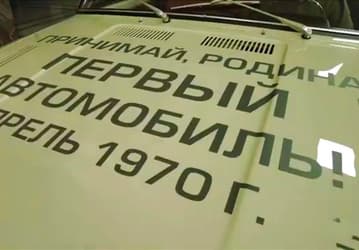 Прошлое и будущее АвтоВАЗа: на конвейере завода появились ВАЗ-2101 и Lada Iskra, до грандиозного праздника осталось менее двух суток