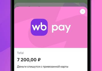 В Wildberries запустили сервис WB Pay для быстрой оплаты на сторонних сайтах и в приложениях