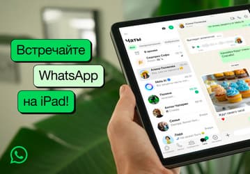 Появилась версия мессенджера WhatsApp для iPad