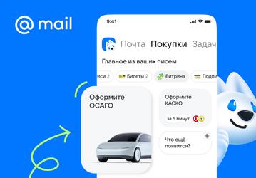 В «Почте Mail» появилось автострахование