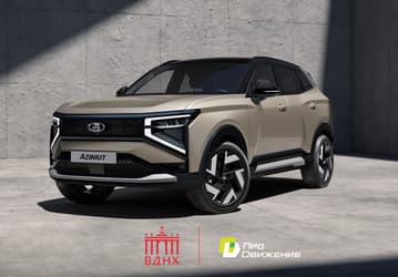 АвтоВАЗ выставил Lada Azimut на всеобщее обозрение на ВДНХ. Там же показали спортивную Lada Iskra и 340-сильную Lada Vesta