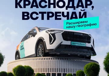 Каршеринг «Делимобиль» начал работать в Краснодаре