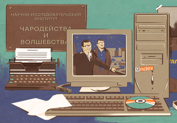 НИИЧАВО обнаружено на «Яндекс Картах»: Яндекс выпустил интерактивную игру по миру братьев Стругацких