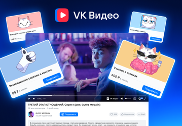 В «VK Видео» теперь можно поддержать деньгами авторов через кнопку под роликом или на странице канала