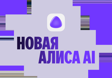 Глобальный перезапуск «Алисы»: представлена самая мощная нейросеть Яндекса для решения реальных задач