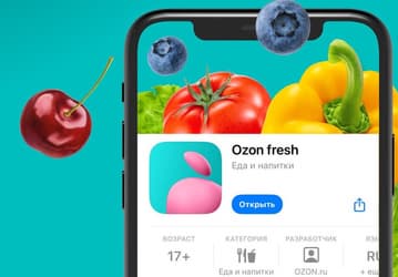 Для сервиса доставки продуктов Ozon Fresh выпустили отдельное приложение