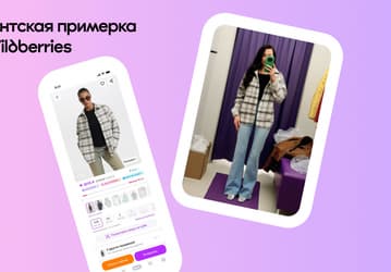 В Wildberries запустили виртуальную примерочную для покупателей в России