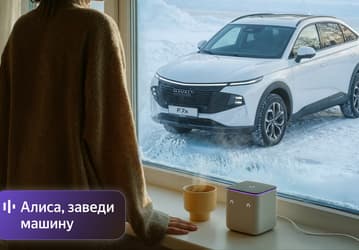 «Алиса, заведи машину»: авто Haval, Tank и Wey теперь можно управлять голосом