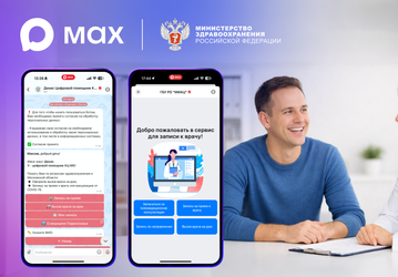 Две трети регионов России запустили запись к врачу через Max