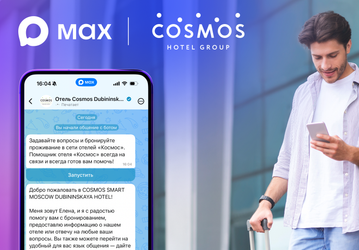 В национальном мессенджере Max появилась быстрая регистрация в отелях сети Cosmos