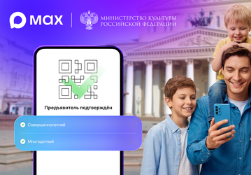 В музей и театр по QR-коду: Минкультуры запустило подтверждение льгот через Max