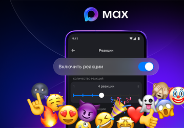 Авторы каналов в Max теперь могут управлять реакциями