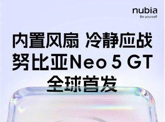 Вентиляторы теперь будут и в бюджетных смартфонах? Nubia Neo 5 GT получит активную СО и недорогую платформу Unisoc