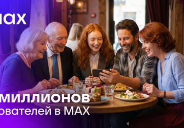 Российским мессенджером Max пользуется уже более 100 миллионов человек
