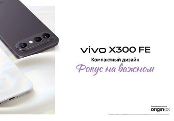 Компактный Vivo X300 FE с аккумулятором 6500 мАч, Snapdragon 8 Gen 5 и IP69 представлен в России