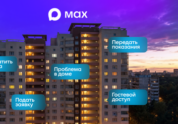 В мессенджере Max запустили сервисы оперативной помощи жильцам многоквартирных домов