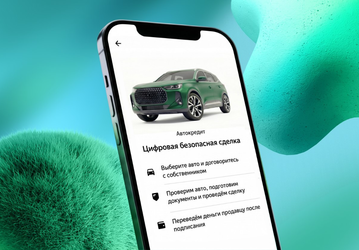 Цифровая безопасная сделка: купить и продать авто с пробегом можно в «СберБанк Онлайн»