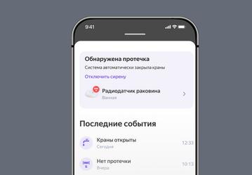Яндекс и Neptun представили систему защиты от протечек для «умного дома»