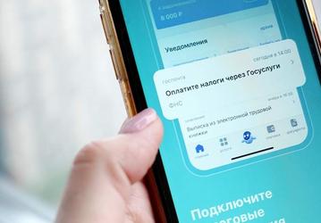 С 1 августа уведомления по налогам автоматически придут на «Госуслуги»