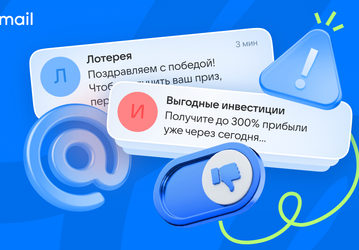 Смена тактики: за полгода в «Почте Mail» заблокировали более 12 млрд писем