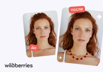 Украшения с Wildberries теперь можно посмотреть на себе перед заказом