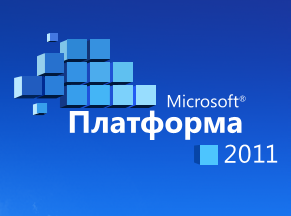 В Москве завершилась конференция «Платформа 2011» 