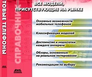 <b>Сотовые  телефоны: все модели присутствующие на рынке</b>: книга нашего автора - на прилавках