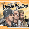 Игры: "Другая Война" в продаже