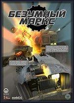<b>Игры: уникальные файлы из "Безумного Маркса"</b>