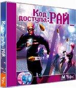 <b>"Код доступа: РАЙ"</b>: новый конкурс