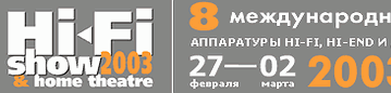 О выставке Hi-Fi & Home Theatre Show 2003