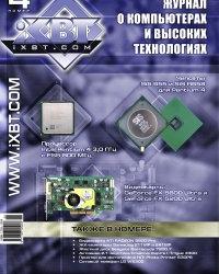 Новости проекта "Журнал iXBT.com": четвертый (апрель - 2003) номер ушел в печать!