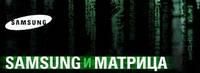 The Matrix Reloaded. С помощью Samsung (презентация ноутбука X10)