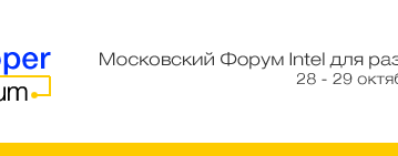 Второй российский Intel Developer Forum состоится в Москве 28 – 29 октября
