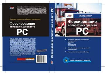 "Форсирование аппаратных средств": новая книга Евгения Рудометова