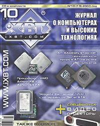 Новости проекта "Журнал iXBT.com": десятый (октябрь 2003) номер  ушел в печать!