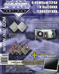 Одиннадцатый (ноябрь 2003) номер "Журнала iXBT.com" уже в розничной и оптовой продаже!