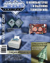 Двенадцатый (декабрь 2003) номер "Журнала iXBT.com" уже в продаже!