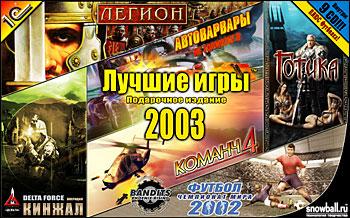 Игры: Snowball отбирает лучшие игры в подарок