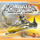 Игры: "Крылатая Мясорубка" отправилась в тираж