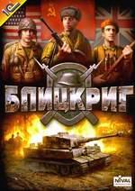 Игры: демо-версия "Блицкрига" выложена в Сеть