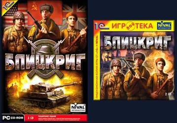 Игры: "Блицкрига" не избежать
