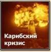 Игры: первые скриншоты из "Карибского кризиса"