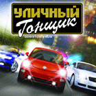 Игры: "Уличный Гонщик" готовится в первому заезду