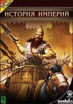 Игры: золотые времена "Истории империй"