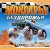 Игры: Биг Футы на российских игровых просторах